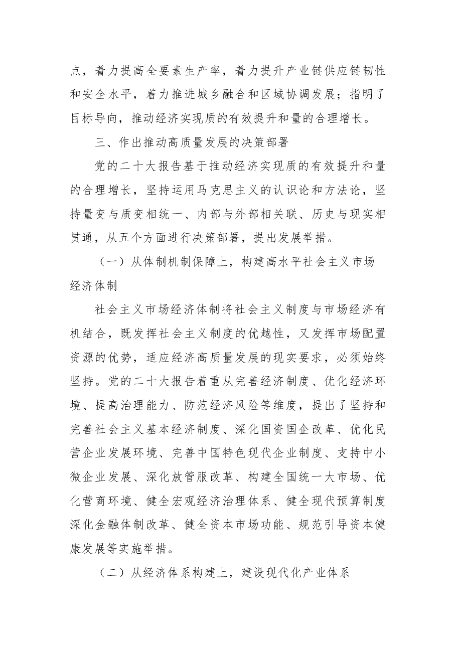 二十大报告宣讲党课讲稿:以高质量发展为全面建成+社会主义现代化强国提供坚实基础.docx,第4页预览