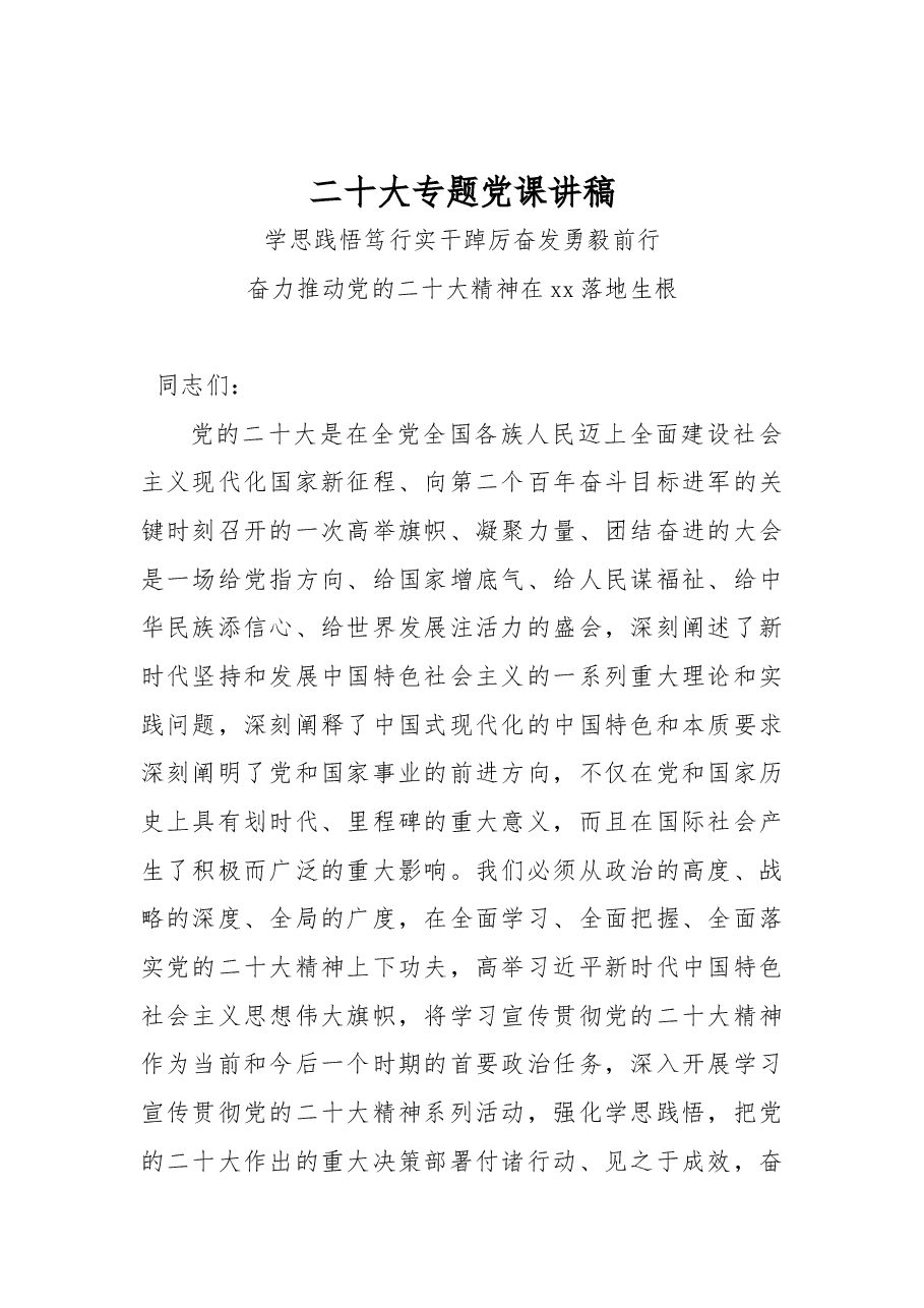 二十大专题党课讲稿.docx，第1页预览