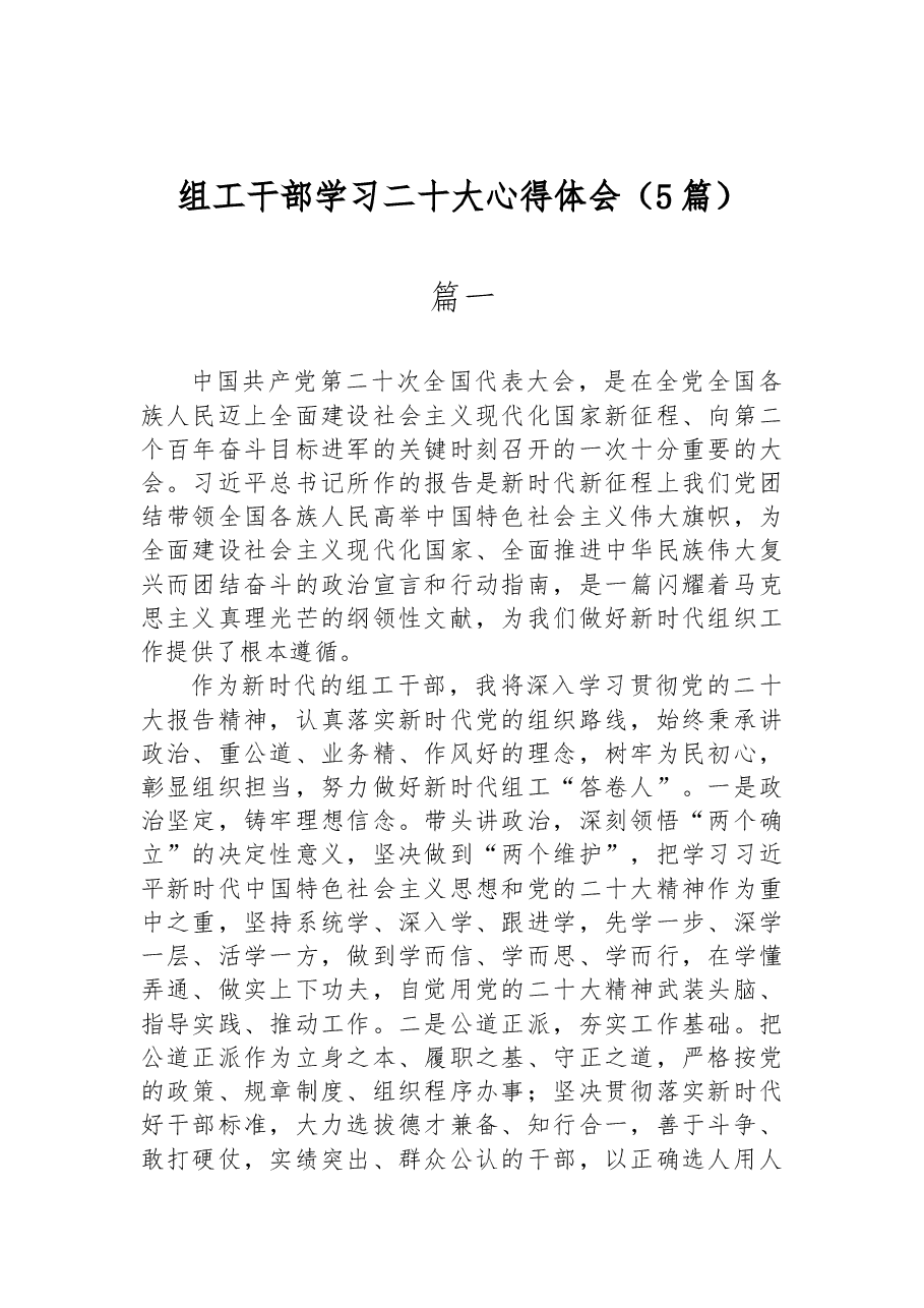 (5篇)组工干部学习二十大心得体会.docx,第1页预览
