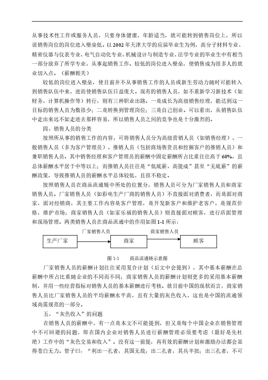 销售人员的薪酬设计.doc,第4页预览