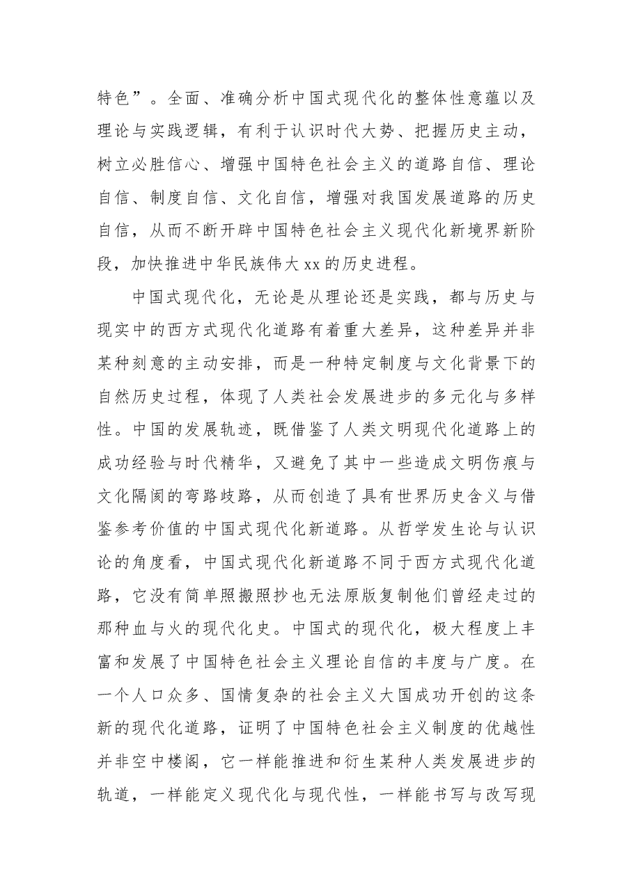 二十大报告宣讲党课讲稿:关于理论自信观照下中国式现代化的逻辑分析.docx,第2页预览
