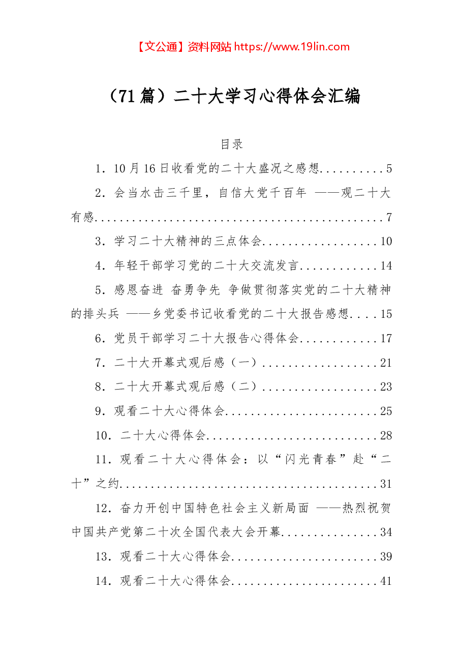 (71篇)二十大学习心得体会汇编.docx,第1页预览