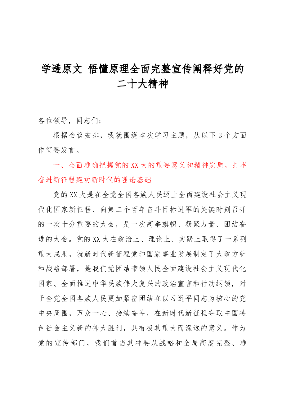 学透原文 悟懂原理全面完整宣传阐释好党的二十大精神.docx，第1页预览