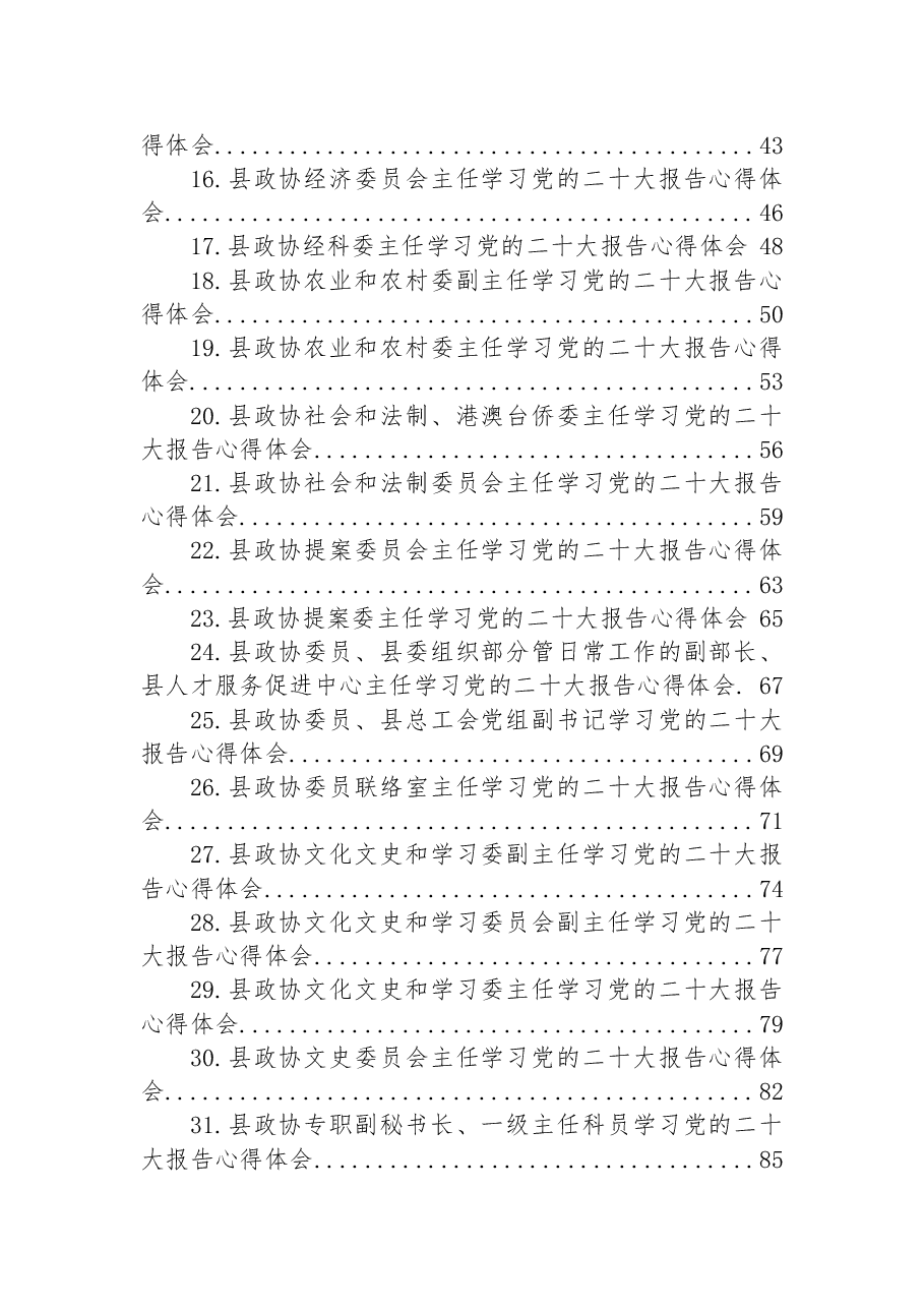 (34篇)政协学习党的二十大心得体会汇编.docx,第2页预览