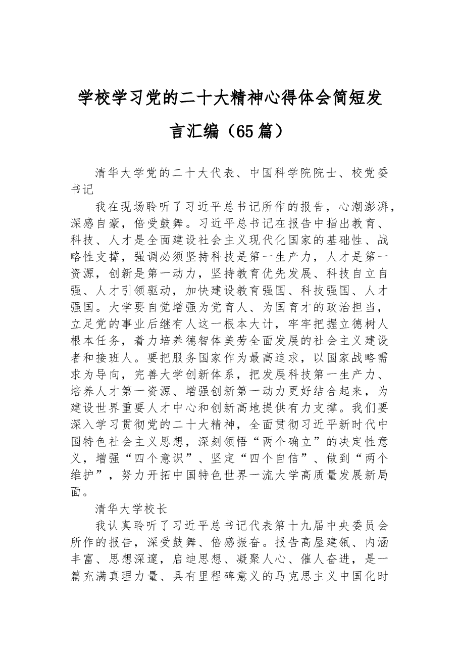 (65篇)学校学习党的二十大心得体会简短发言汇编.docx,第1页预览