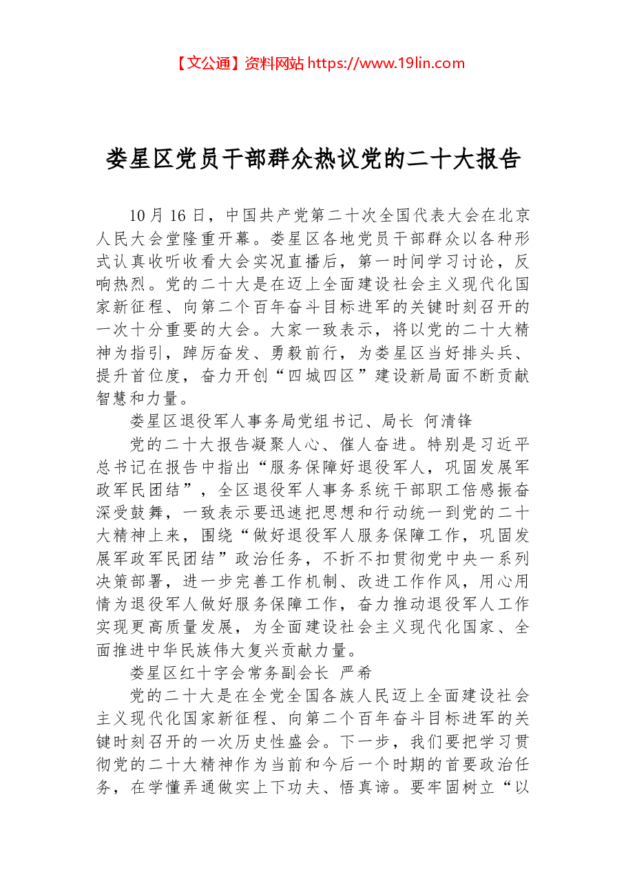 娄星区党员干部群众热议党的二十大报告.docx，第1页预览