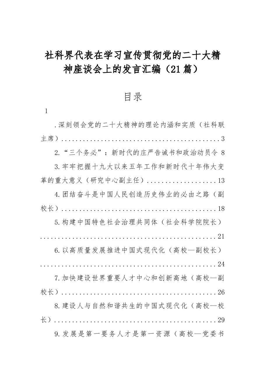 (21篇)社科界代表在学习宣传贯彻党的二十大精神座谈会上的发言汇编.docx,第1页预览
