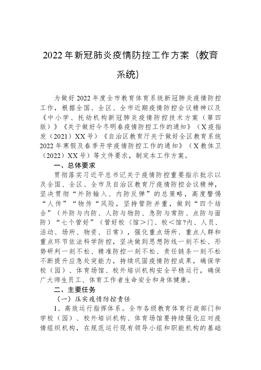 (3篇)2022年疫情常态化防控工作方案.docx,第2页预览