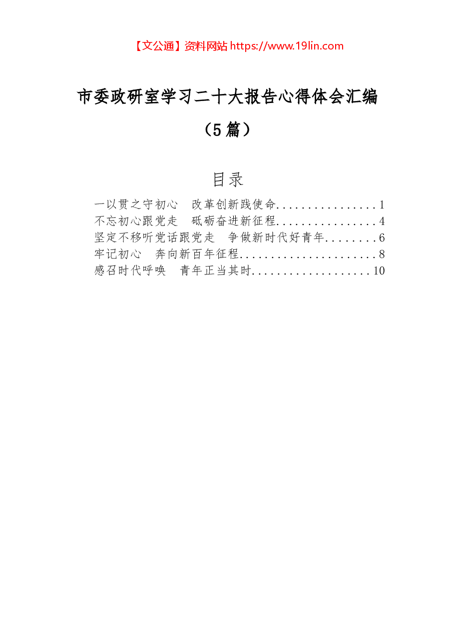 (5篇)市委政研室学习二十大报告心得体会汇编.docx,第1页预览