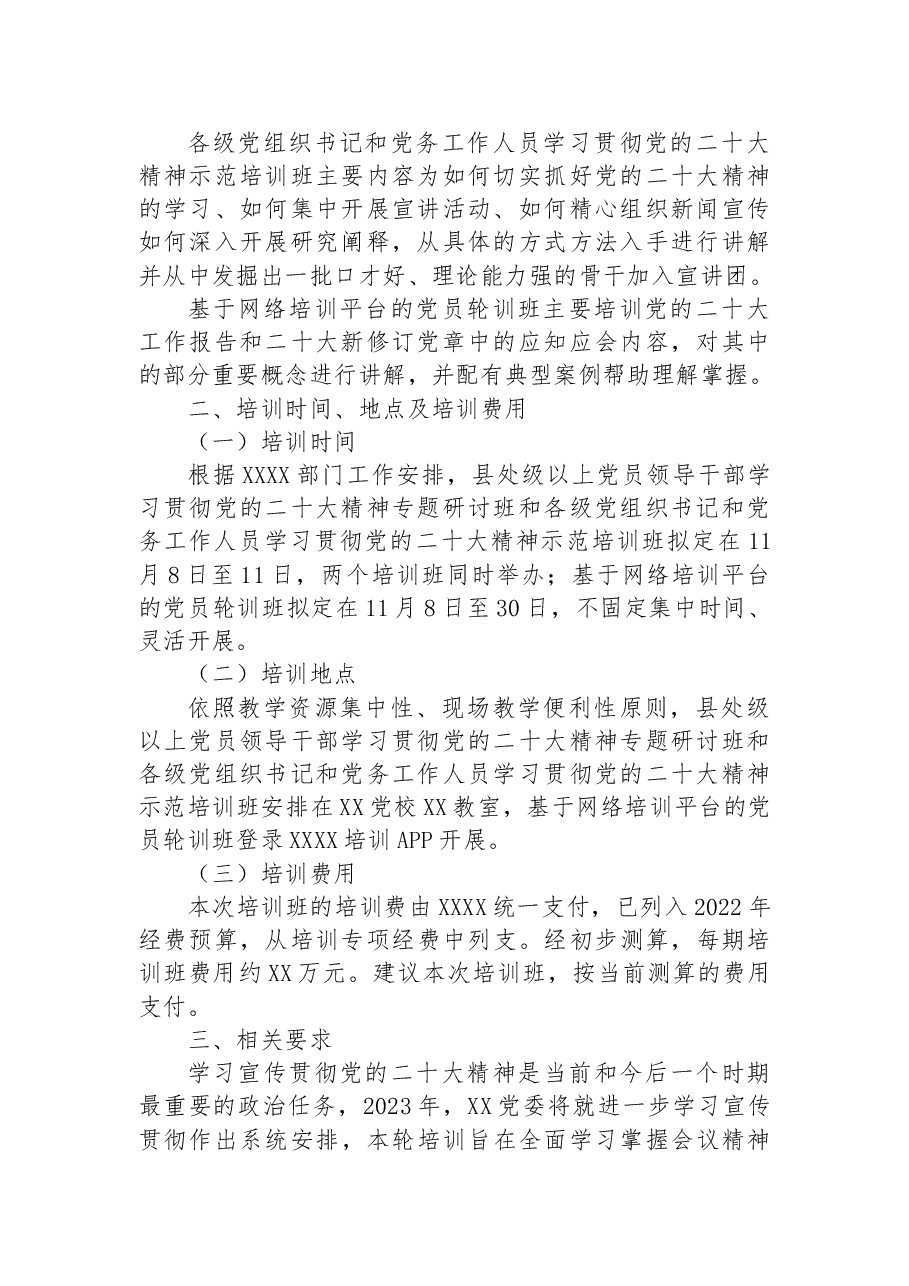 单位开展党的二十大精神专题培训的工作方案.docx,第2页预览
