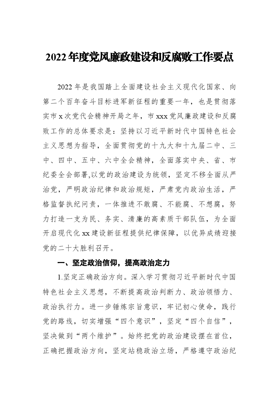 (6篇)2022年党风廉政建设和反腐败工作要点汇编.docx,第2页预览