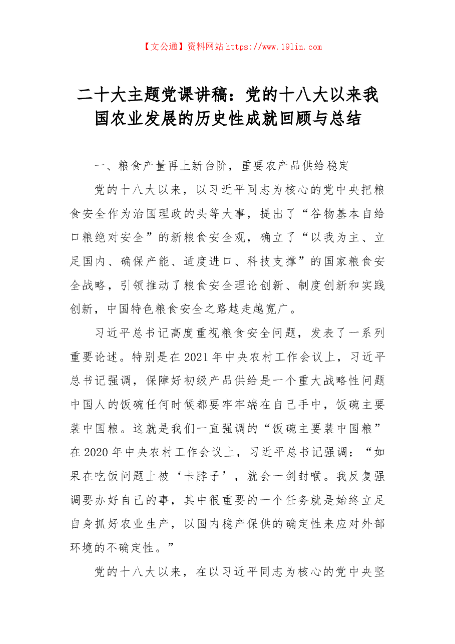 二十大主题党课讲稿:党的十八大以来我国农业发展的历史性成就回顾与总结.docx,第1页预览