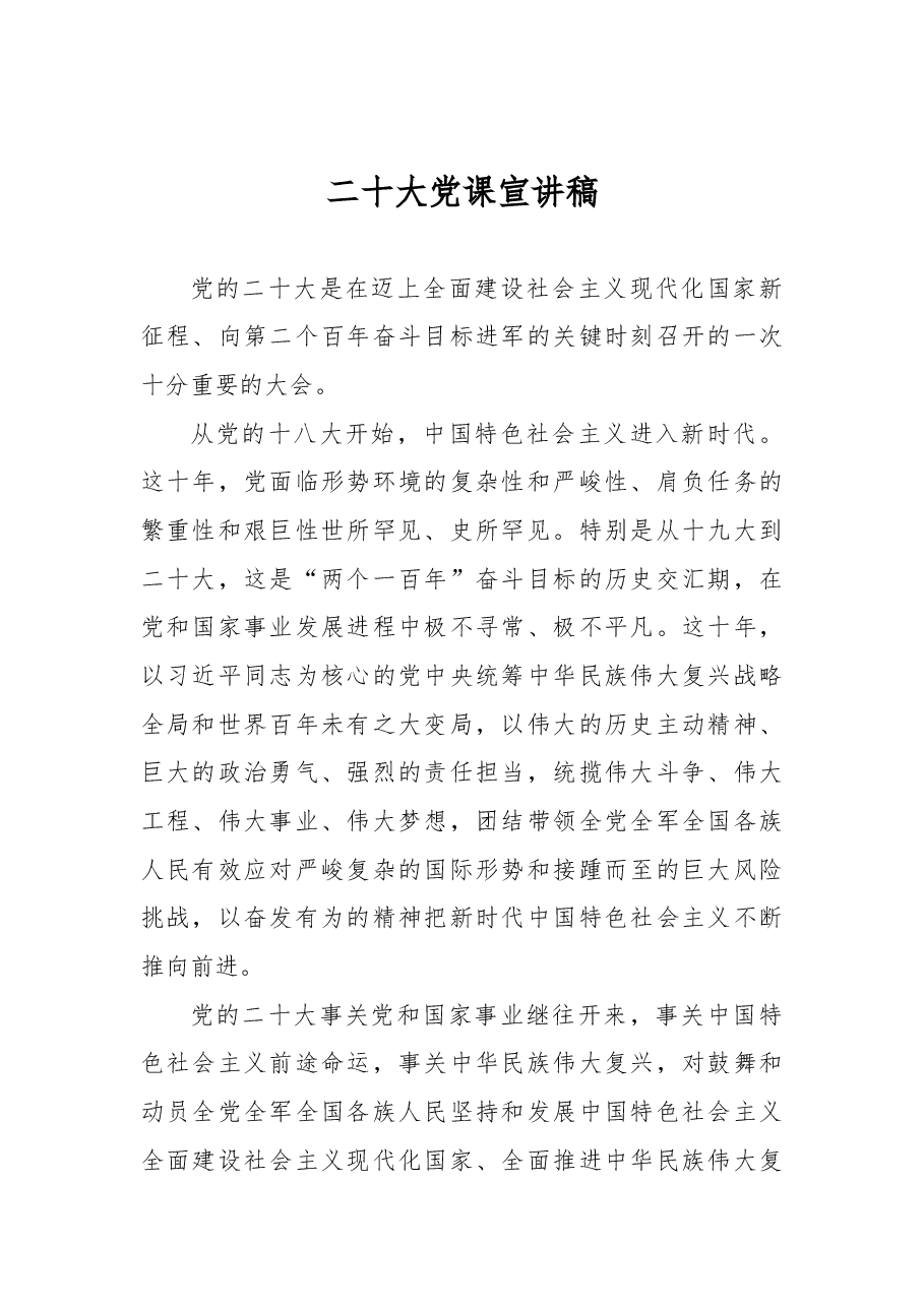 二十大党课宣讲稿.docx，第1页预览