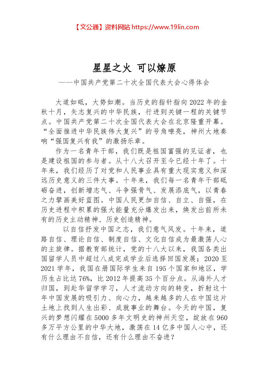 二十大报告心得：星星之火 可以燎原.docx，第1页预览