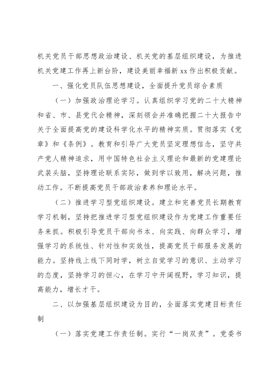 (6篇)2023年机关党建工作要点汇编.docx,第2页预览