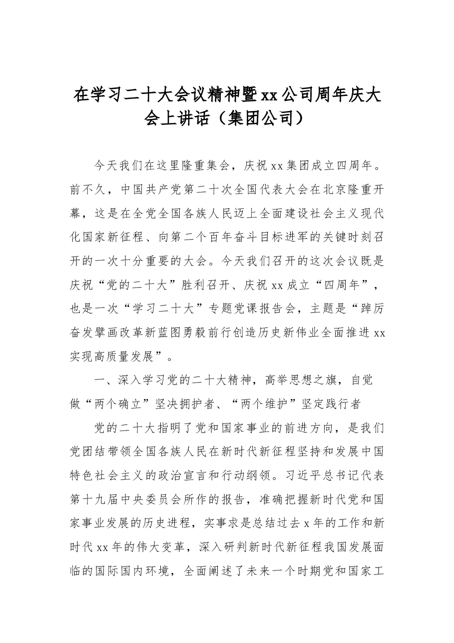 在学习二十大会议精神暨xx公司周年庆大会上讲话(集团公司).docx,第1页预览
