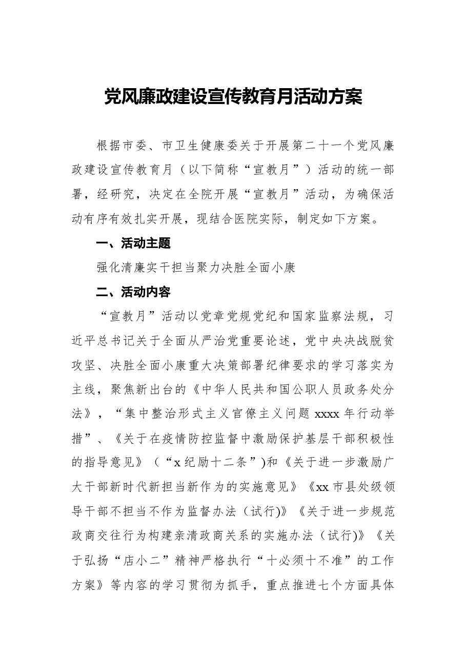 (5篇)党风廉政教育月暨警示教育活动方案汇编.docx,第2页预览