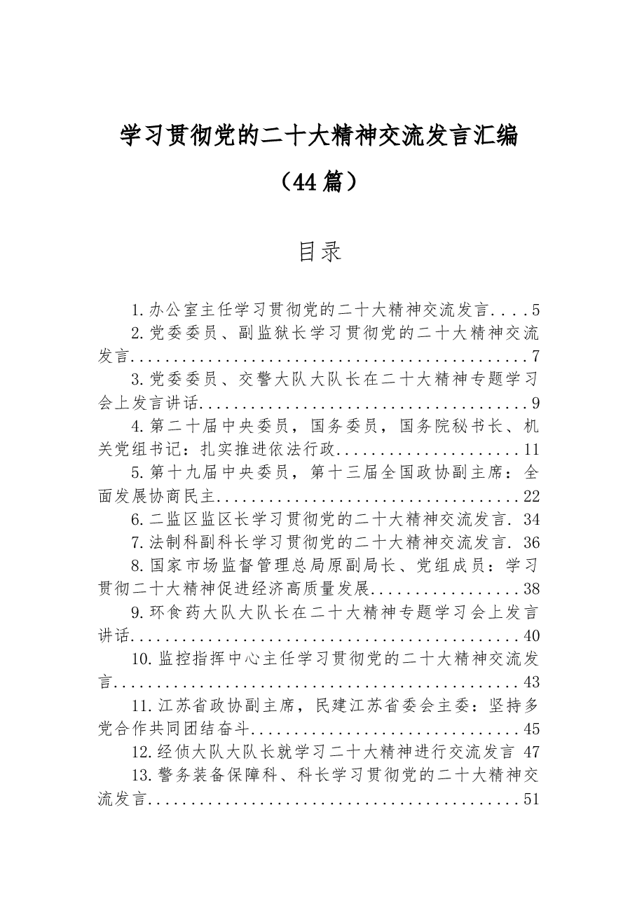(44篇)学习贯彻党的二十大精神交流发言汇编.docx,第1页预览