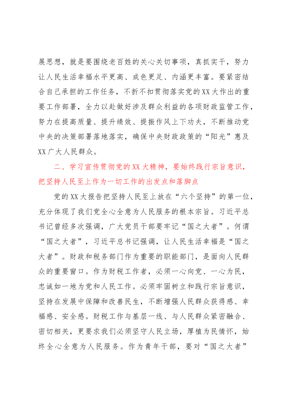 某局挂职干部学习党的XX大精神心得体会.docx,第3页预览
