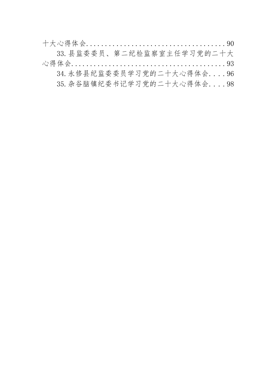 (35篇)纪委监委学习党的二十大心得体会汇编.docx,第3页预览