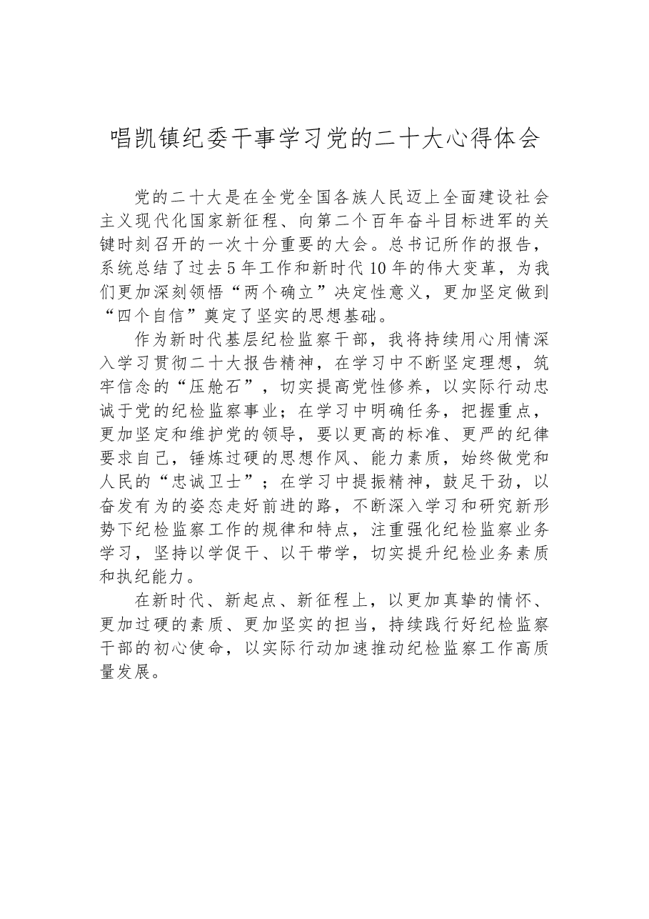 (13篇)纪委监委学习党的二十大心得体会汇编.docx,第2页预览