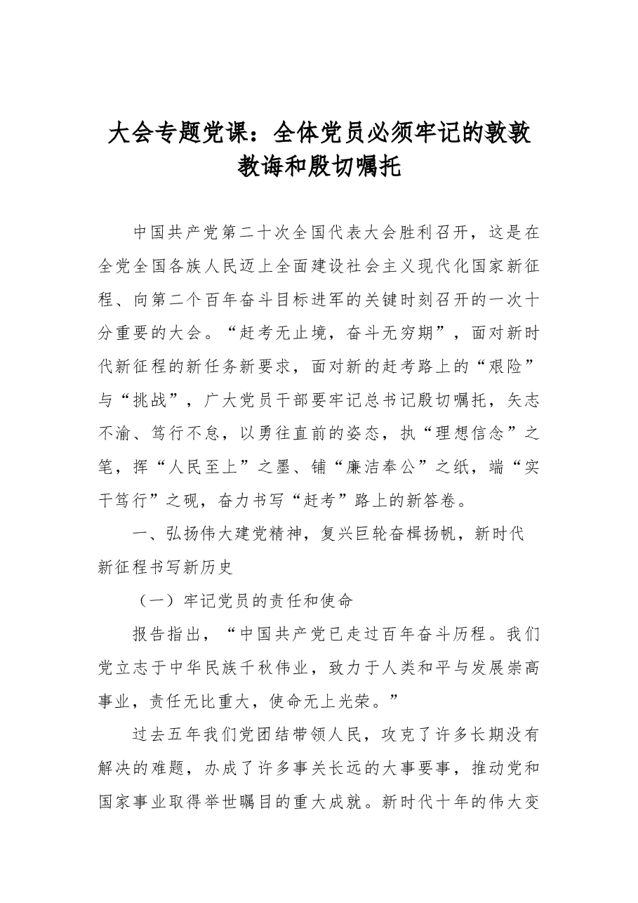 二十大专题党课:全体党员必须牢记的敦敦教诲和殷切嘱托.docx,第1页预览