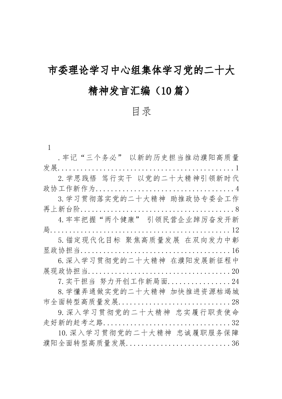 (10篇)市委理论学习中心组集体学习党的二十大精神发言汇编.docx,第1页预览
