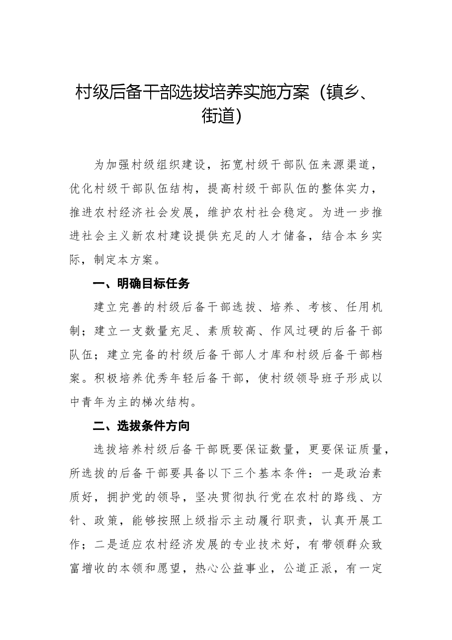 (3篇)乡镇、街道村级后备干部选拔培养实施方案汇编.docx,第2页预览