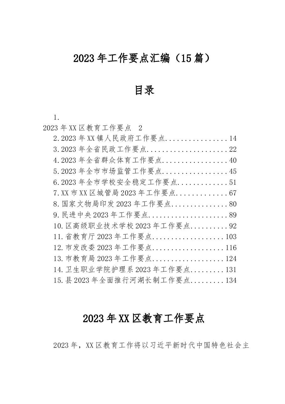 (15篇)2023年工作要点汇编.docx,第1页预览