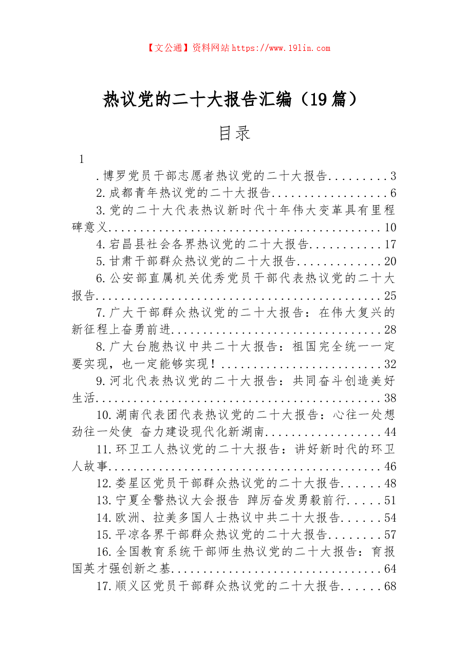 (19篇)热议党的二十大报告汇编.docx,第1页预览