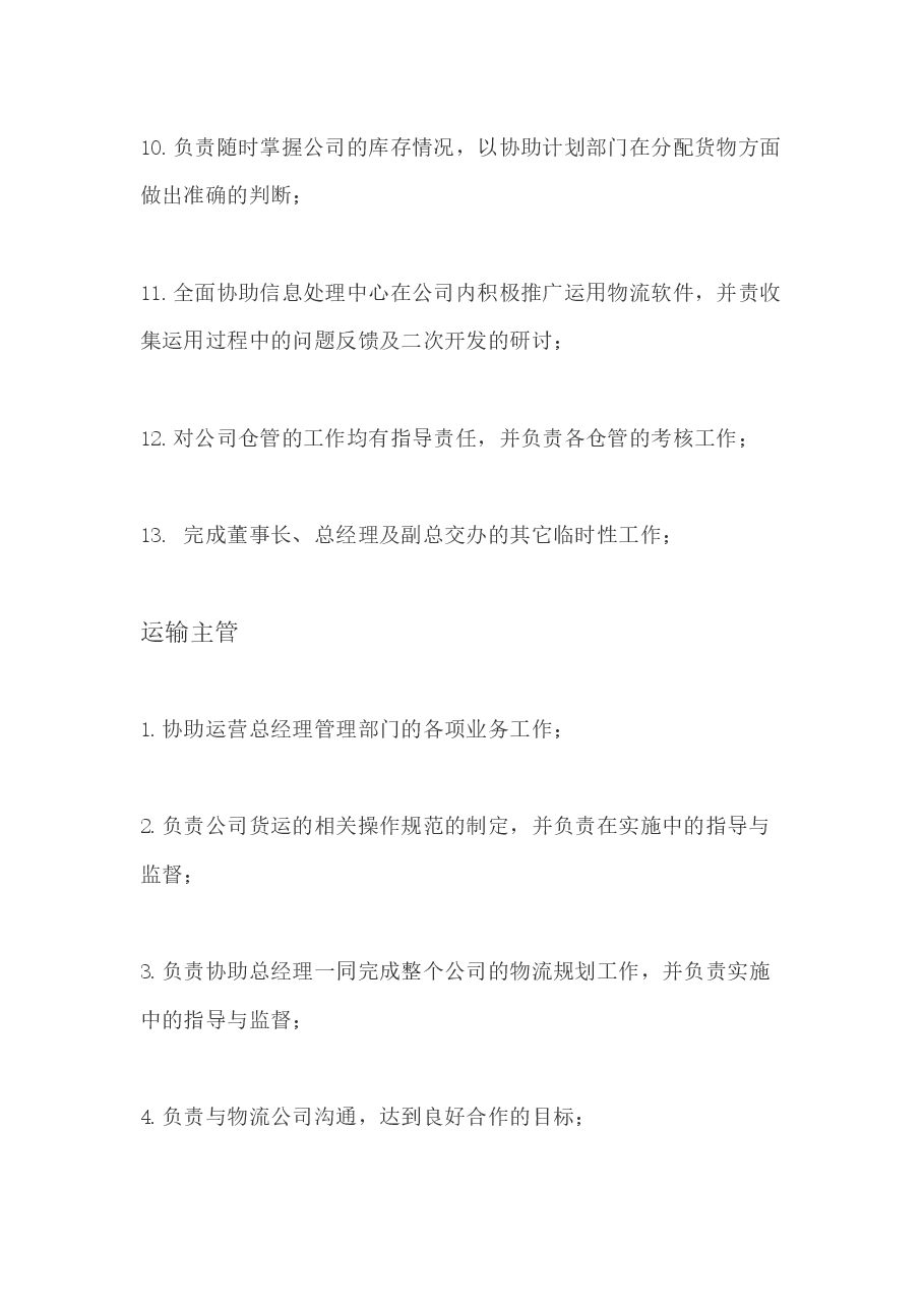 物流公司各岗位职责与制度.docx,第4页预览