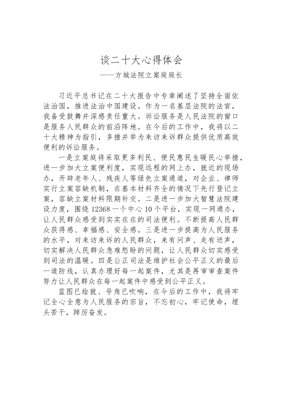 (12篇)法院学习党的二十大心得体会汇编.docx,第4页预览