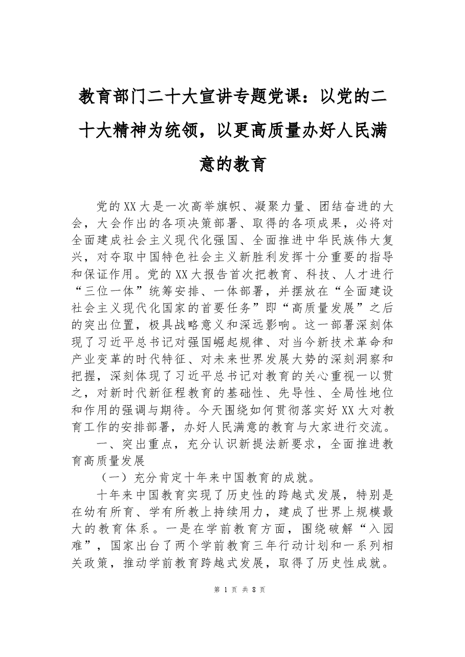 教育部门二十大宣讲专题党课:以党的二十大精神为统领,以更高质量办好人民满意的教育.docx,第1页预览
