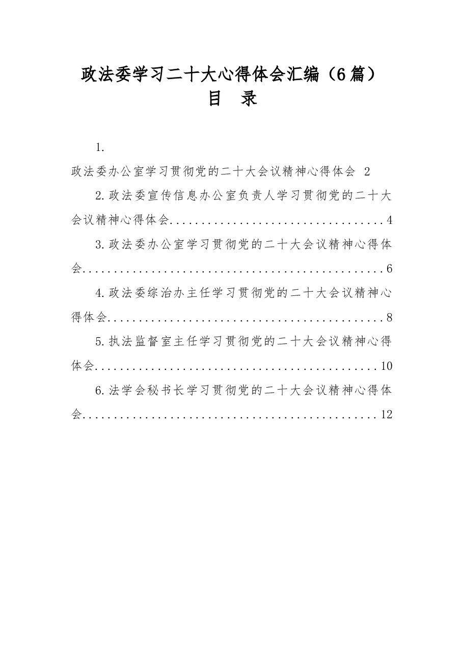 (6篇)政法委学习xx大心得体会汇编.docx,第1页预览