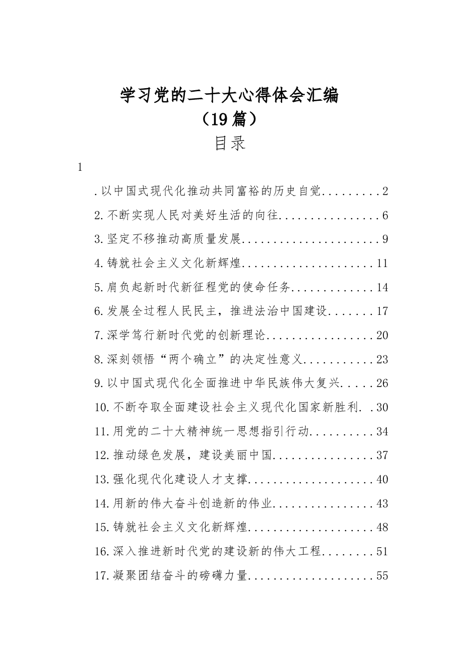 (19篇)学习党的二十大心得体会汇编.docx,第1页预览