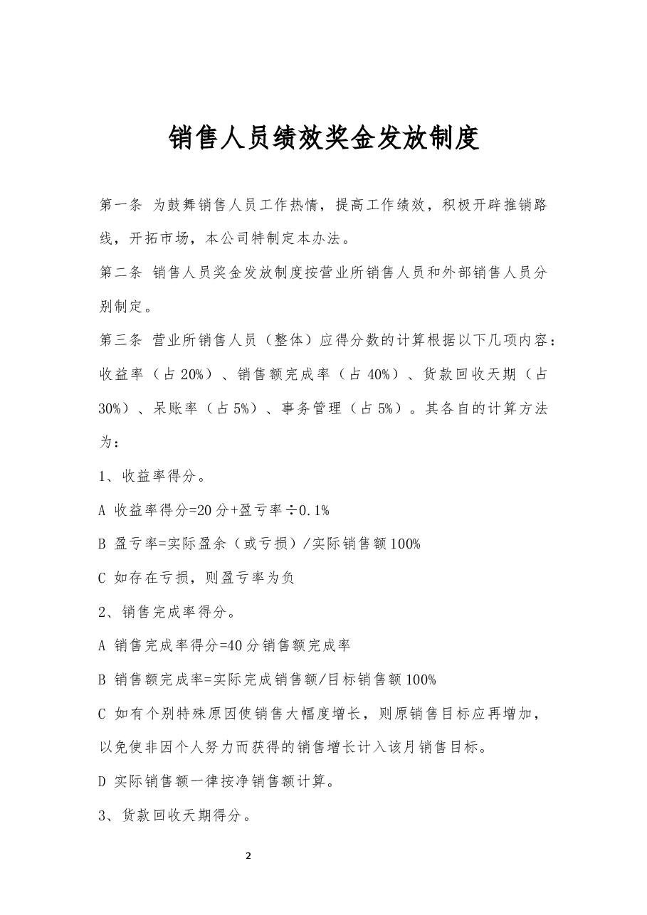 销售人员绩效奖金发放制度.docx,第2页预览
