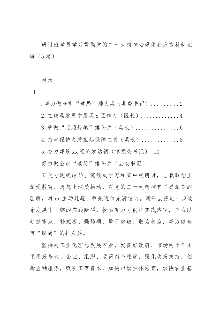 (5篇)研讨班学员学习贯彻党的二十大精神心得体会发言材料汇编.docx,第1页预览
