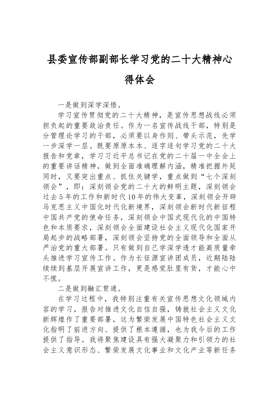 县委宣传部副部长学习党的二十大精神心得体会.docx,第1页预览