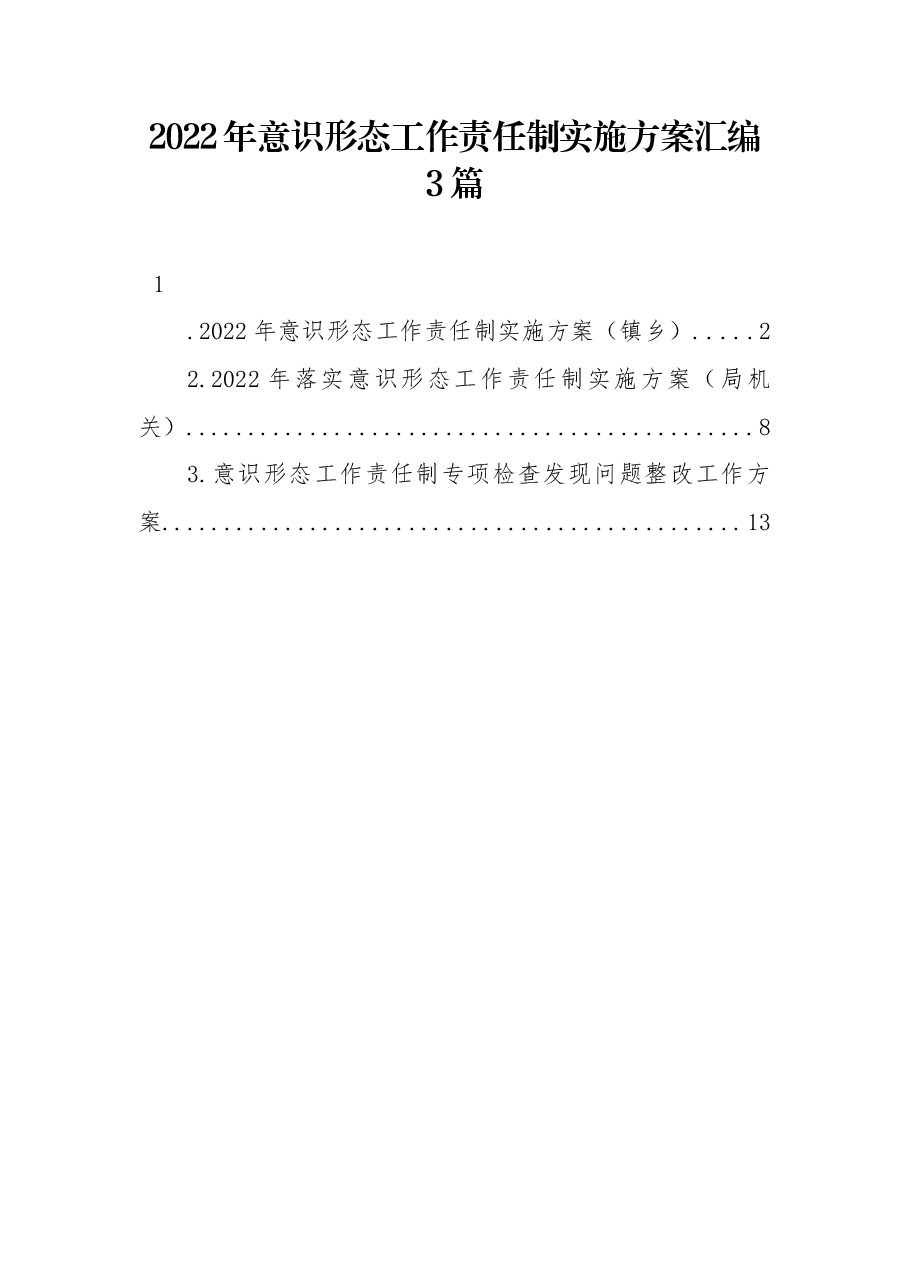 (3篇)2022年意识形态工作责任制实施方案汇编.docx,第1页预览