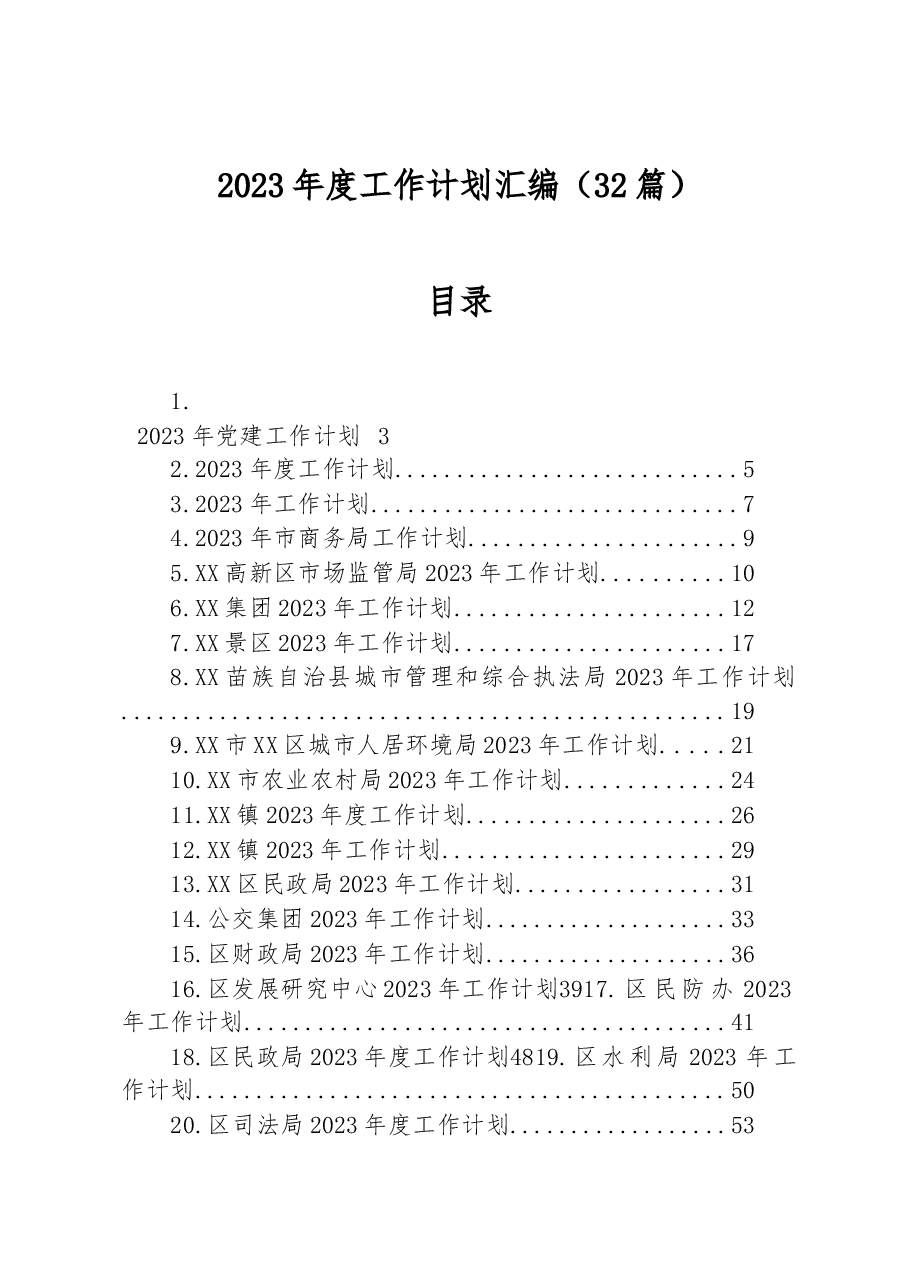 (32篇)2023年度工作计划汇编.docx,第1页预览