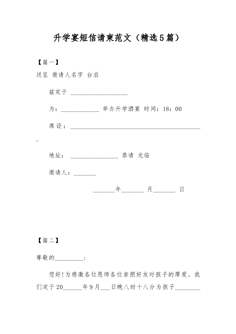 (5篇)升学宴短信请柬范文.docx,第1页预览