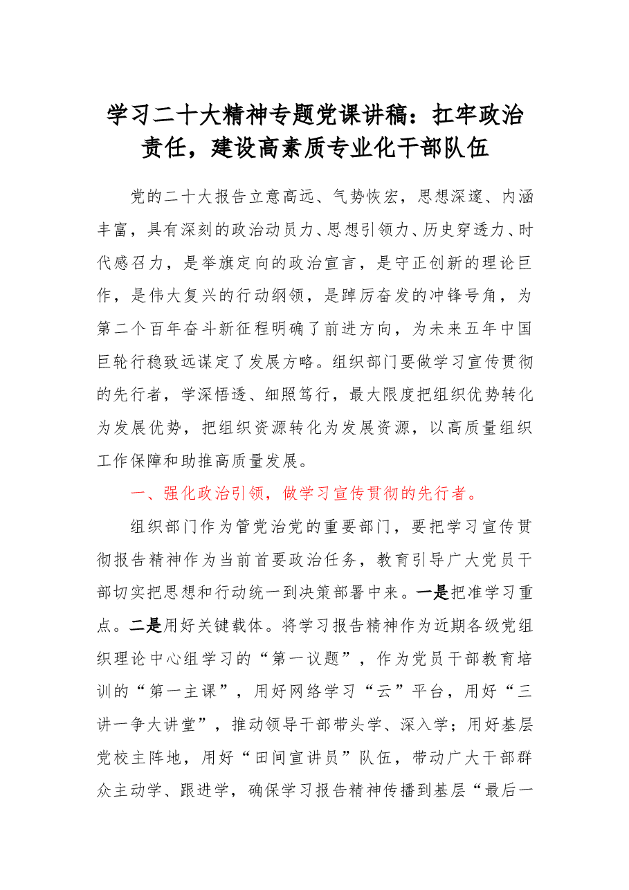 学习二十大精神专题党课讲稿.doc,第1页预览