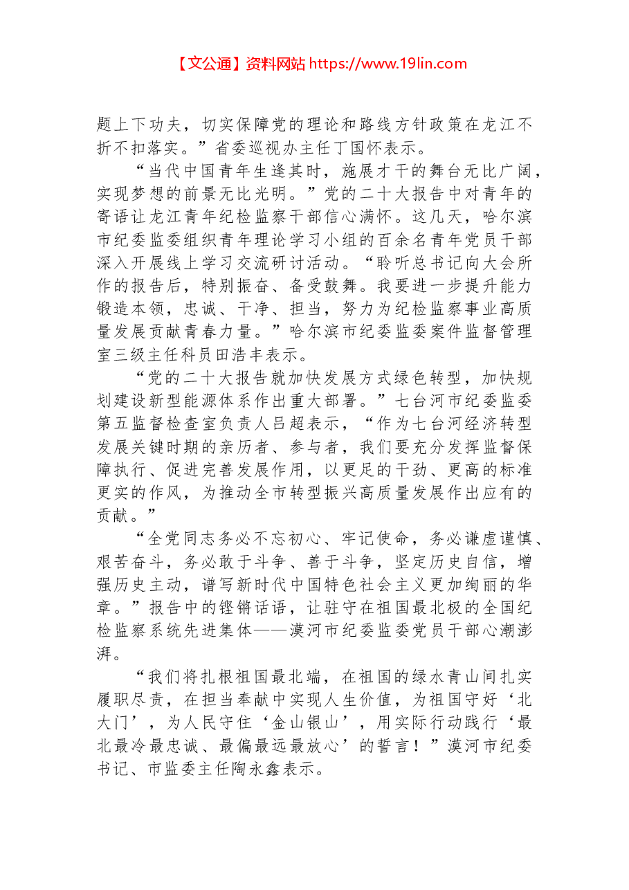 黑龙江省纪委监委干部热学热议党的二十大报告.docx,第2页预览