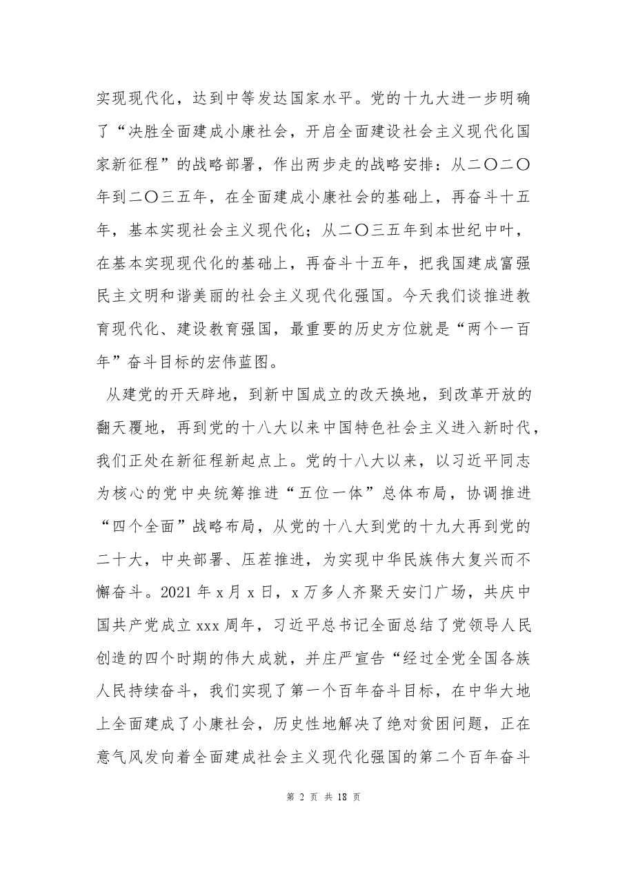 二十大报告宣讲党课讲稿:加快推进教育现代化,建设教育强国.docx,第2页预览