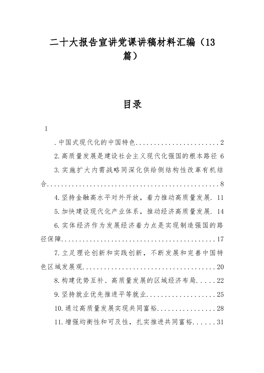 (13篇)二十大报告宣讲党课讲稿材料汇编.docx,第1页预览