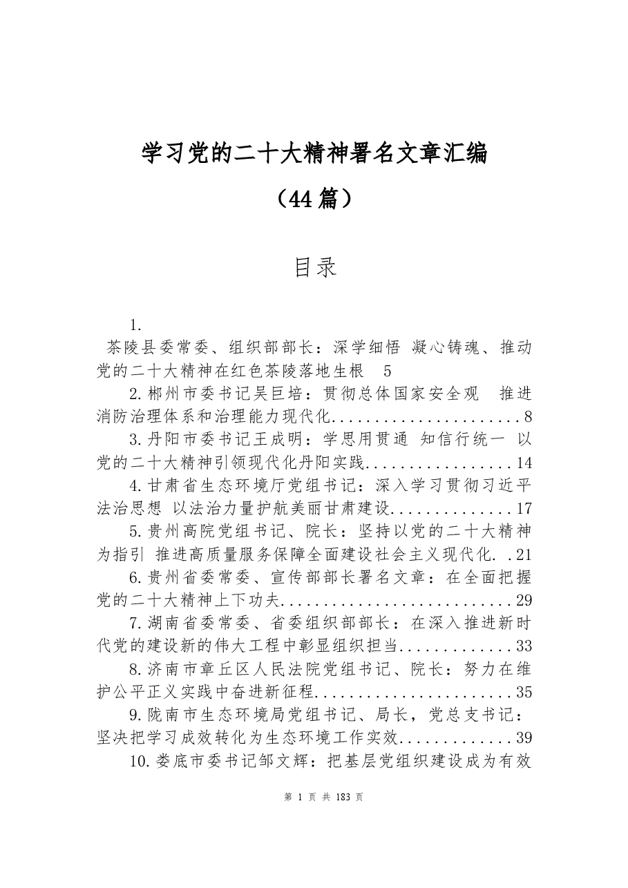 (44篇)学习党的二十大精神署名文章汇编.docx,第1页预览