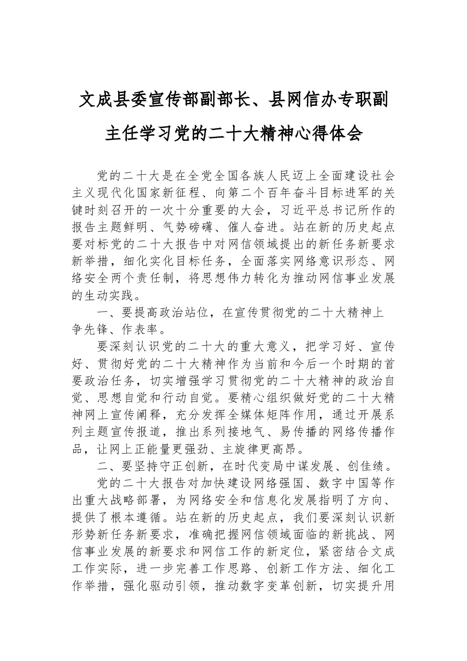宣传部副部长、县网信办专职副主任学习党的二十大精神心得体会.docx,第1页预览