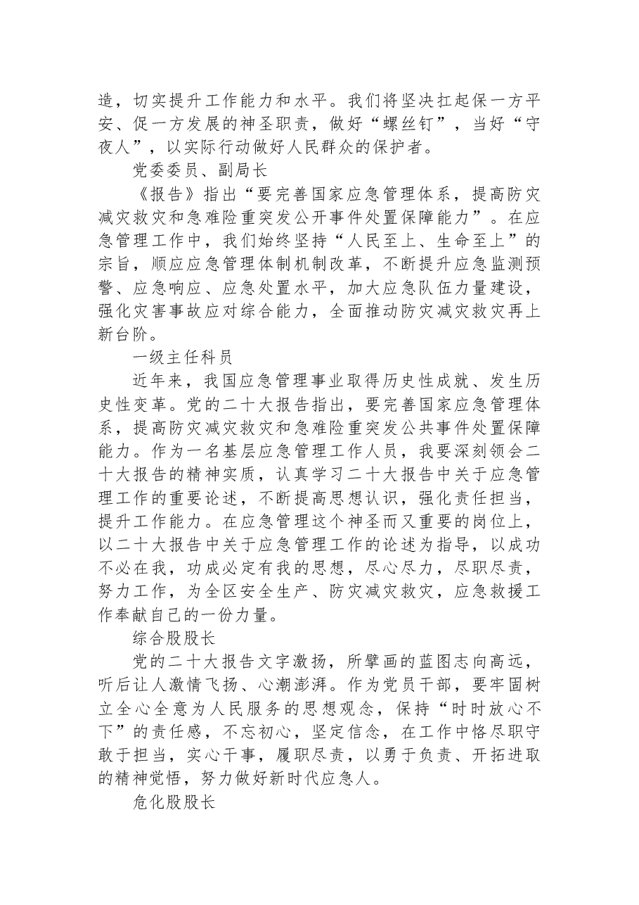 (50篇)应急局学习贯彻党的二十大精神心得体会简短发言(一).docx,第3页预览