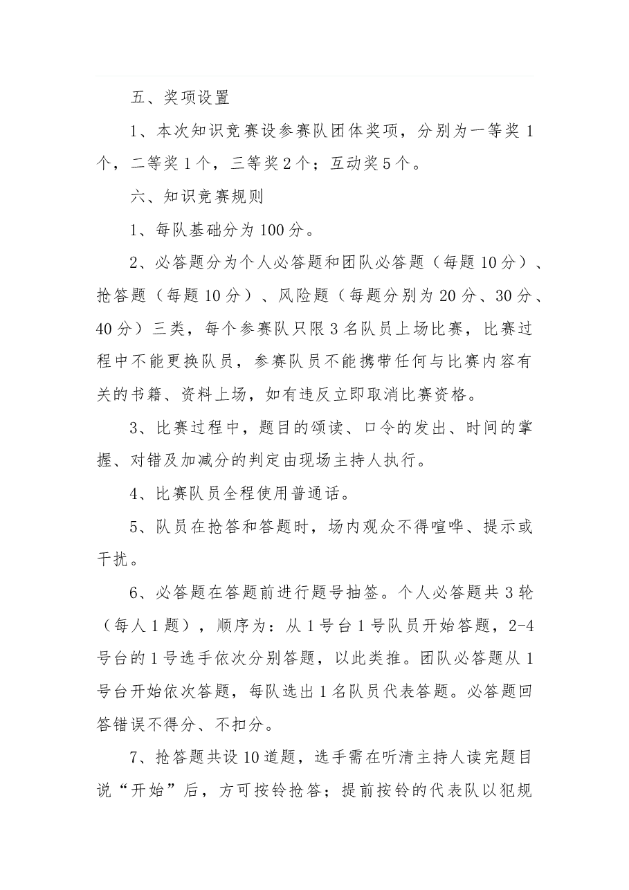 关于开展党的二十大知识竞赛的活动方案.docx,第2页预览