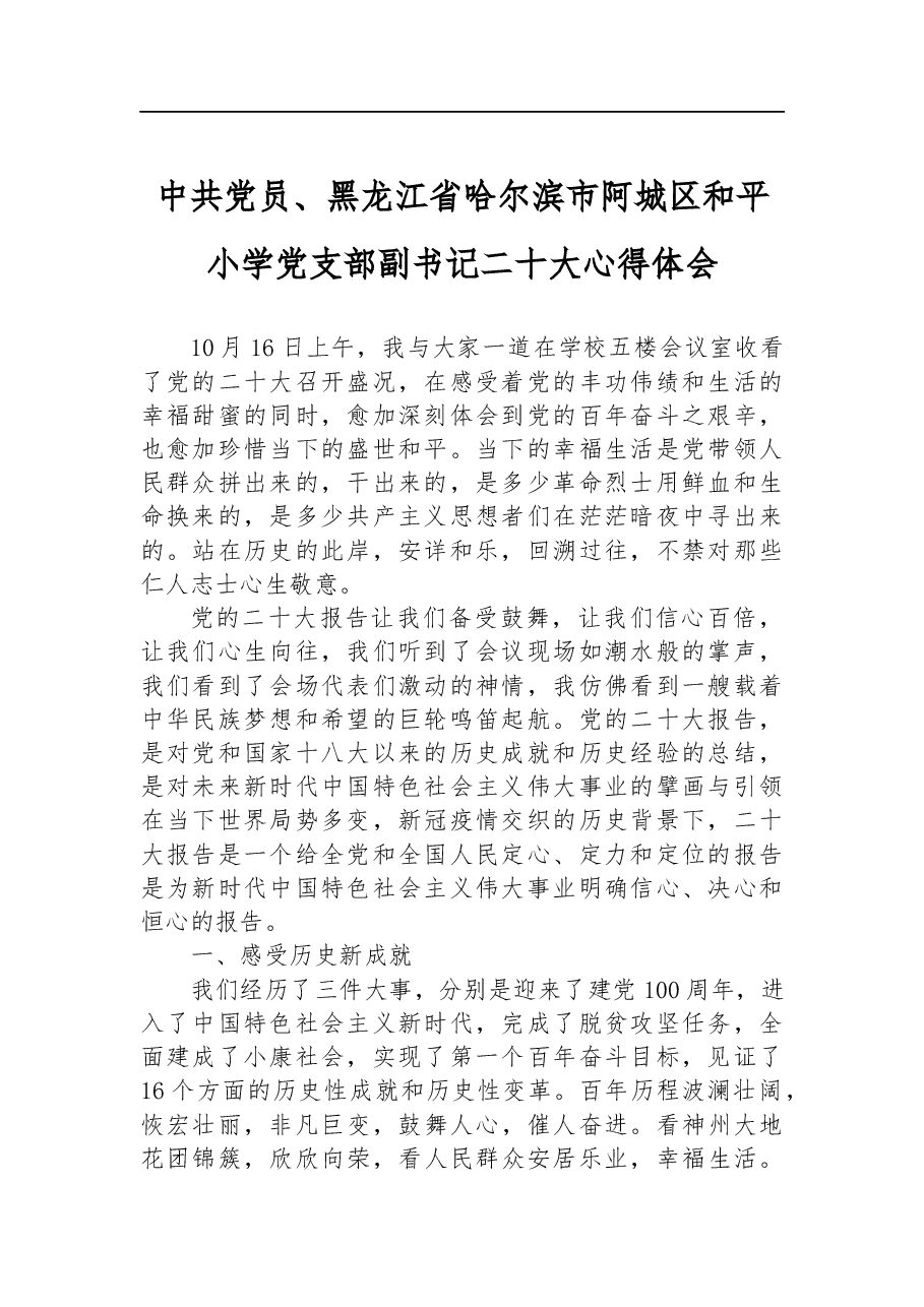 中共党员、黑龙江省哈尔滨市阿城区和平小学党支部副书记二十大心得体会.docx,第1页预览